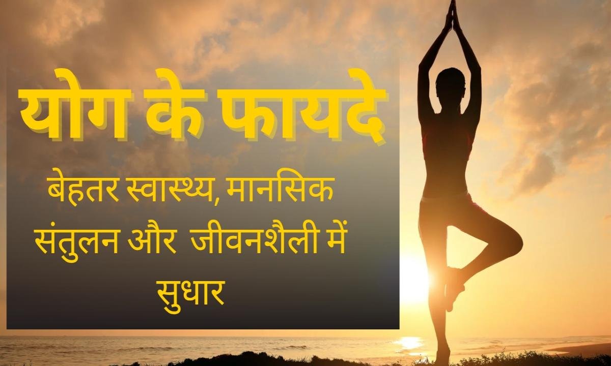 योग के प्रकार, फायदे, मानसिक स्वास्थ्य पर प्रभाव और आयुर्वेदिक लाभ