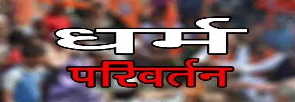 Uttarakhand : जबरन धर्मांतरण के मामलों में भारी वृद्धि, देहरादून बना 'हॉटस्पॉट'!