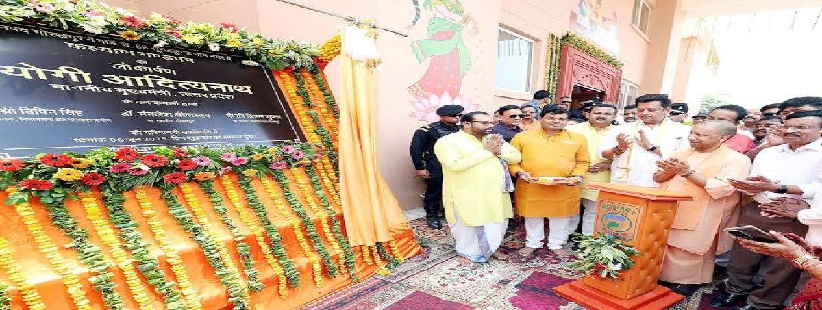UP : सीएम योगी ने किया कल्याण मंडपम का लोकार्पण, गोरखपुर बना विकास का रोल मॉडल!