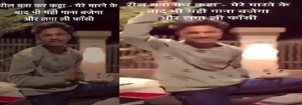 मौत से पहले Reel बनाई, दर्द भरा गाना लगाया और लगा ली फांसी, पढ़े!