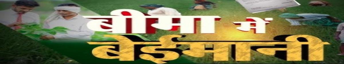 उत्तर प्रदेश में फसल बीमा योजनाओं पर सवाल, कई जिलों में क्लेम भुगतान में भारी गड़बड़ी के आरोप