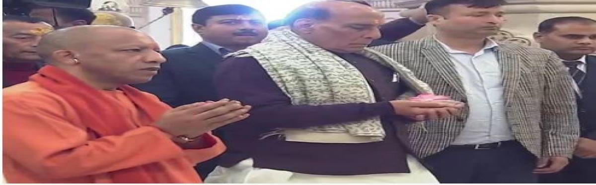 अयोध्या में सीएम योगी और रक्षा मंत्री राजनाथ सिंह ने किए रामलला के दर्शन