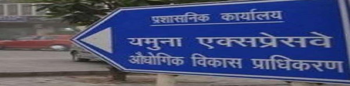 यमुना एक्सप्रेसवे औद्योगिक विकास प्राधिकरण ने जापान सिटी और सिंगापुर सिटी का प्रस्ताव शासन को भेजा