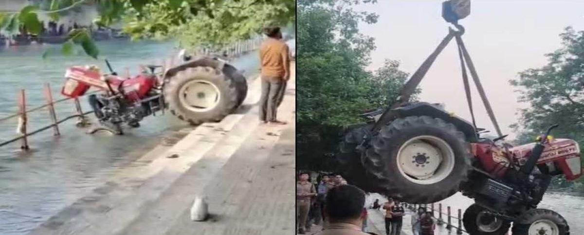 Haridwar में गंगा घाट पर अनियंत्रित होकर नदी में गिरा नया ट्रैक्टर, रेलिंग तोड़ते हुए हुआ बड़ा हादसा