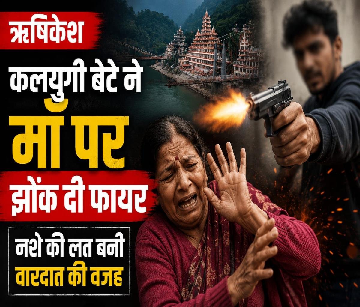 Rishikesh - कलयुगी बेटे ने माँ पर झोंक दी फायर,नशे की लत बनी वारदात की वजह