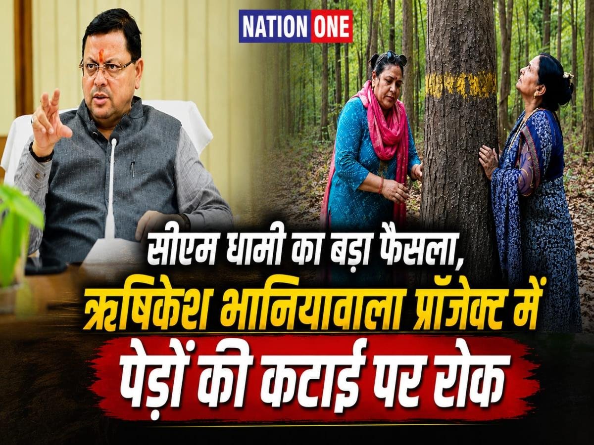 RISHIKESH BHANIYAWALA 4 LANE PROJECT -सीएम धामी के फैसले से पर्यावरण प्रेमियों को राहत