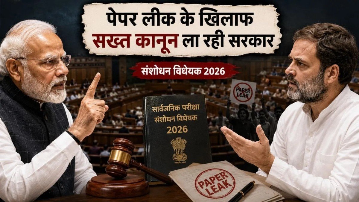 संसद में आज पेश होगा पेपर लीक से जुड़ा विधेयक, सरकार की विपक्ष से समर्थन की अपील