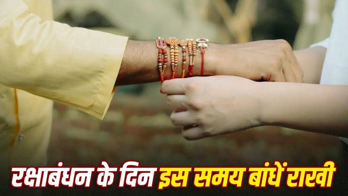 Rakshabandhan 2026 : राखी बाँधने का कब है शुभ मुहूर्त, क्या इस बार लगेगा सूतक; जल्दी से जान लीजिए