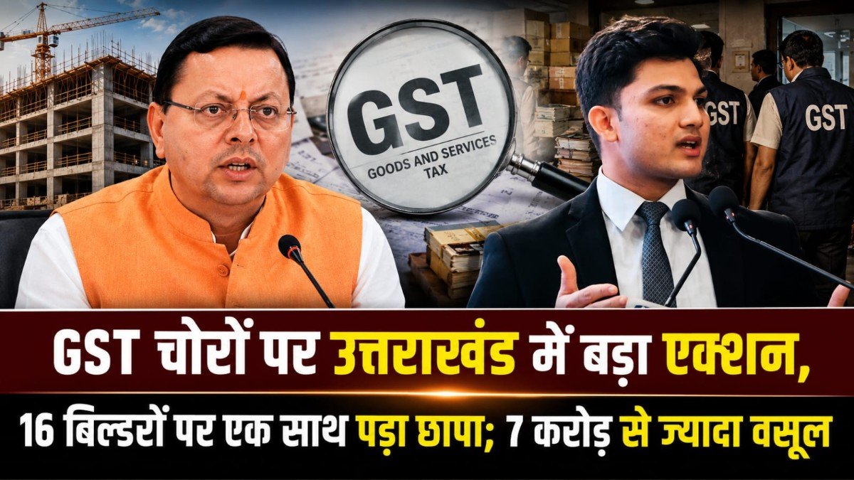 GST चोरों पर उत्तराखंड में बड़ा एक्शन, 16 बिल्डरों पर एक साथ पड़ा छापा; 7 करोड़ से ज्यादा वसूल