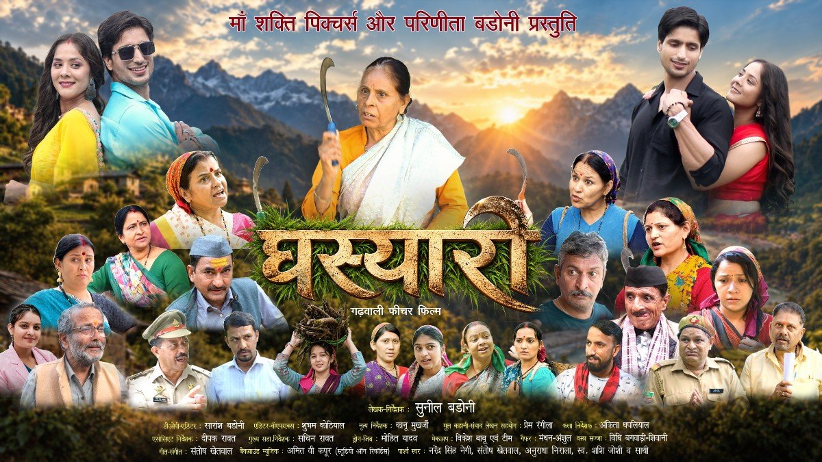 घास के बोझ से सपनों तक: पहाड़ की महिलाओं के संघर्ष की कहानी कहेगी फिल्म ‘घस्यारी’, जल्द सिनेमाघरों में