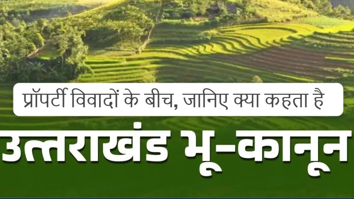उत्तराखंड में लगातार बढ़ रहे प्रॉपर्टी विवाद, क्या है जमीन लेने के नियम; जानिए क्या कहता है भू-कानून