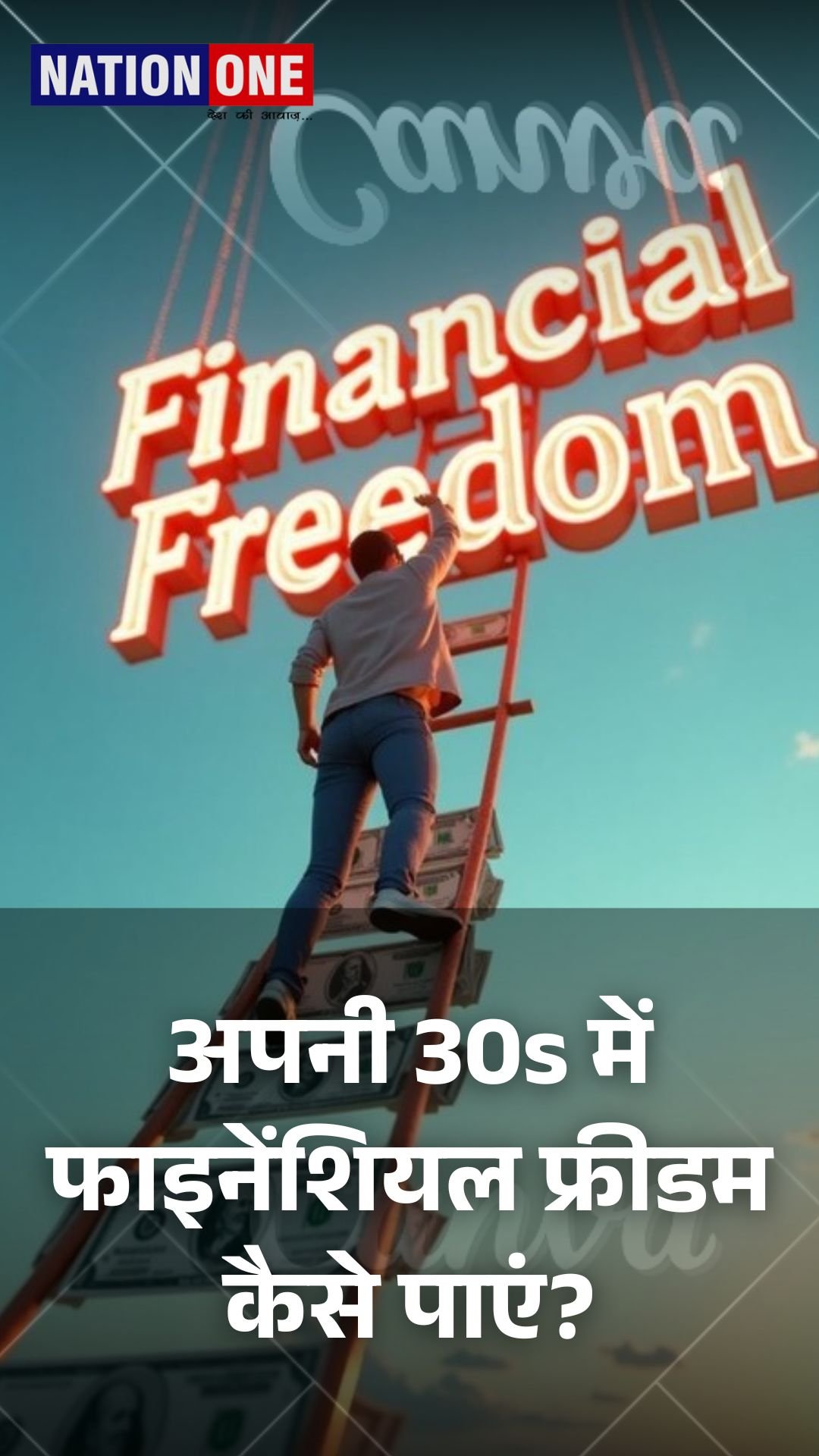 अपनी 30s में फाइनेंशियल फ्रीडम कैसे पाएं?