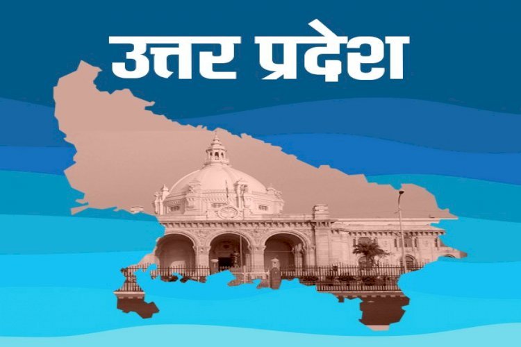 Uttar Pradesh की बड़ी खबरें पढ़ें एक नजर में