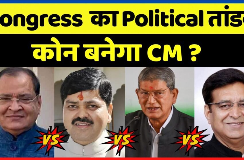  कांग्रेस की अंदरूनी लड़ाई, खुलकर सामने आई ! कौन बनेगा उत्तराखंड का CM ? जानिए पूरा मामला | Nation One