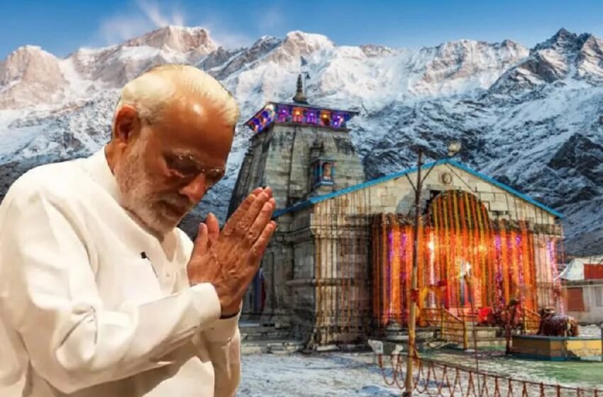  Kedarnath Dham : 6 मई को कपाट खुलने पर केदारनाथ धाम जा सकते हैं पीएम मोदी | Nation One