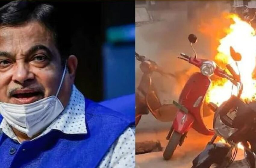  Electric Scooters Burning: इलेक्ट्रिक स्कूटरों में आग पर ऐसा क्या बोले नितिन गडकरी की उड़ गई कंपनियों की नींद, पढ़े पूरी खबर | Nation One