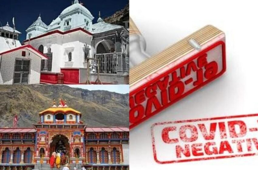  Chardham Yatra: चारधाम की यात्रा के लिए अब नेगेटिव आरटीपीसीआर हुई अनिवार्य, इन यात्रियों को नहीं मिलेगी अनुमति | Nation One