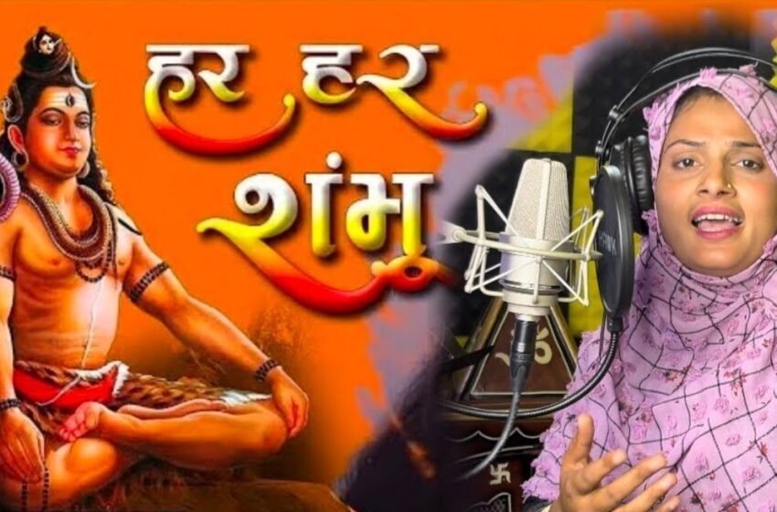 Farmani Naaz : मुस्लिम महिला द्वारा हर-हर शंभू भजन गाने पर हुआ विवाद, मौलानाओं ने दिया ये फरमान | Nation One