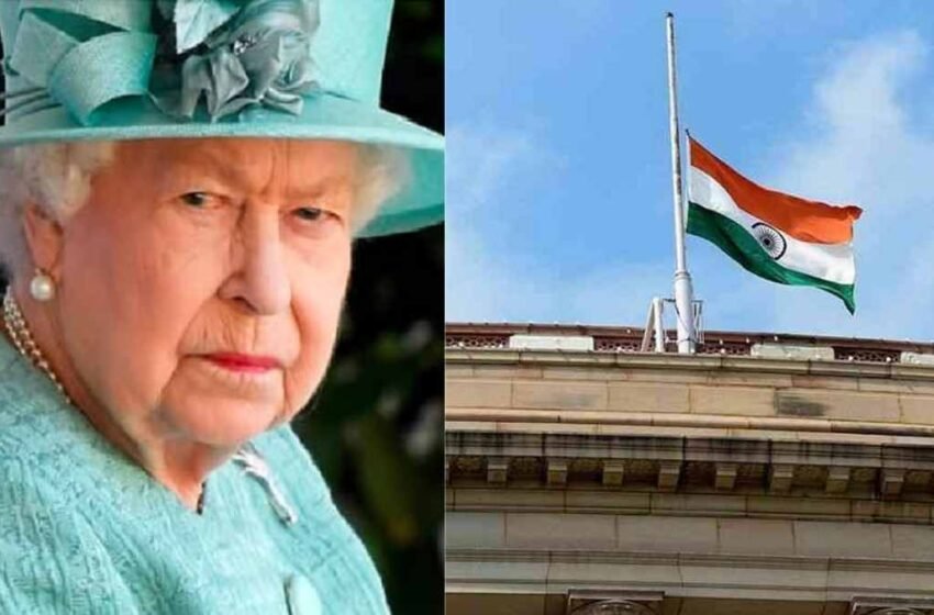  Queen Elizabeth के सम्मान में भारत में आज एक दिन का राजकीय शोक, आधा झुकाया गया राष्ट्रध्वज | Nation One