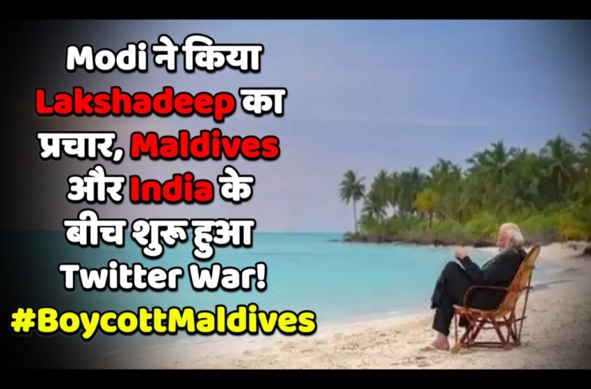  PM Modi का Lakshadweep दौरा, Maldives और India के बीच शुरू हुआ विवाद !